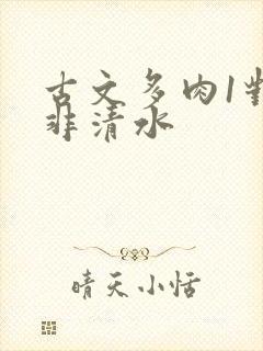 古文多肉1对n非清水