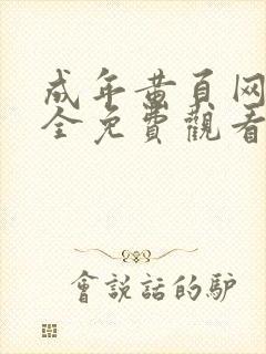 成年黄页网站大全免费观看