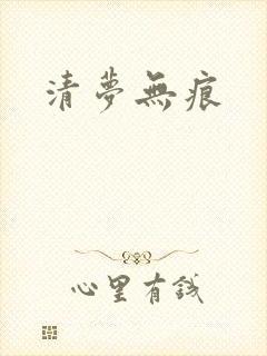 清梦无痕