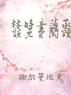 林时音薄承御小说免费阅读