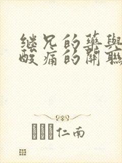 继兄的药与浑身酸痛的关联