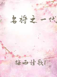 名将之一代天骄