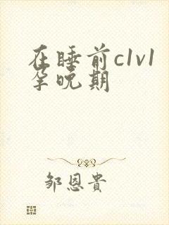 在睡前c1v1孕晚期