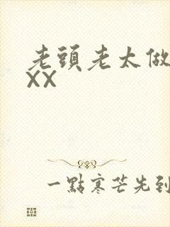 老头老太做爰XXX