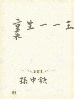 重生一一王者归来