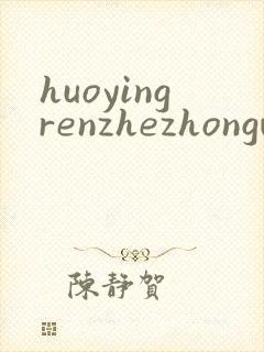 huoyingrenzhezhongwenwang