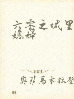 六零之城里娇气媳妇