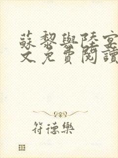 苏黎与陆宴北全文免费阅读