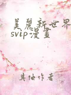 美丽新世界漫画svip漫画