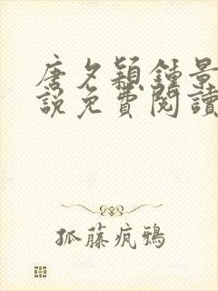 唐夕颖钟景期小说免费阅读