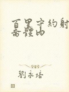 百里守约射入大乔体内