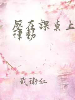 压在课桌上疯狂律动