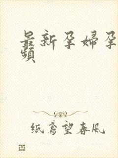 最新孕妇孕交视频