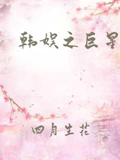 韩娱之巨星时代