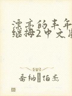 漂亮的丰年经的继拇2中文版