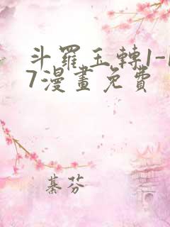 斗罗玉转1-17漫画免费