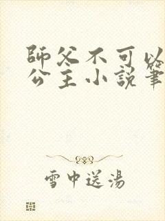 师父不可以灵犀公主小说笔趣