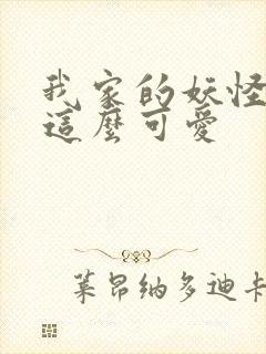 我家的妖怪就是这么可爱