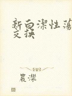 新白洁性荡生活交换