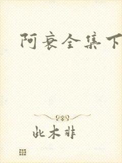 阿衰全集下载