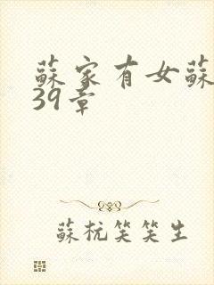 苏家有女苏小纯39章