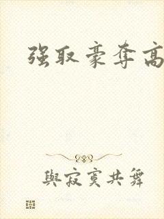 强取豪夺高干文