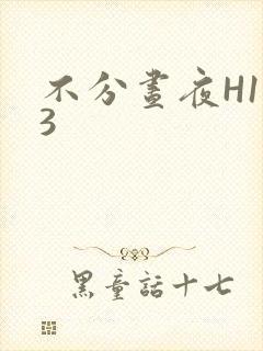 不分昼夜H1V3
