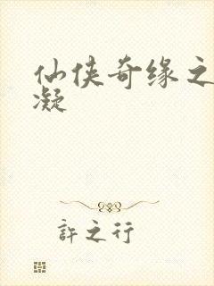 仙侠奇缘之花千凝