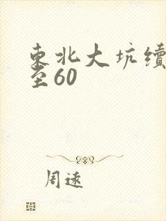 东北大坑续集1至60