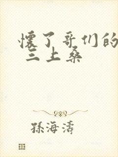 怀了哥们的孩子 三上桑