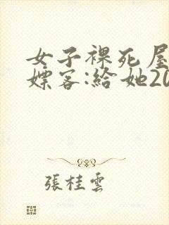 女子裸死屋内 嫖客:给她200嫌少