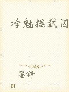 冷魅总裁囚情