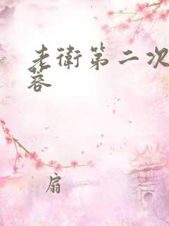 老卫第二次玩淑蓉