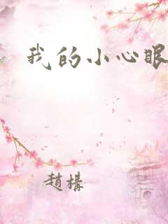 我的小心眼相公