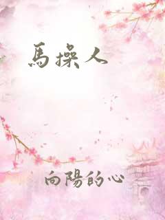马操人