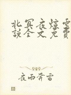 北冥夜煊云倾小说全文免费阅读