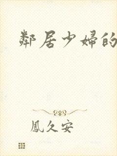 邻居少妇的秘密