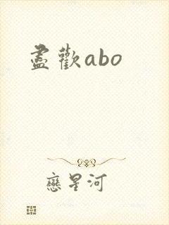 尽欢abo