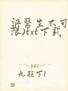 梁医生不可以(限)txt下载