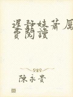 迟静姝萧厉珏免费阅读