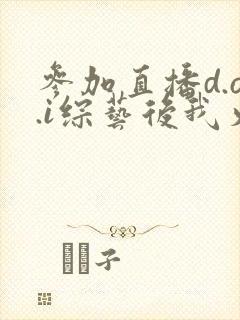 参加直播d.o.i综艺后我火了