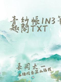 青纱帐1N3笔趣阁TXT