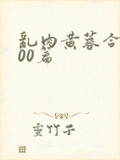 乱肉黄蓉合集500篇