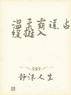 温柔霸道占有缓缓挺入