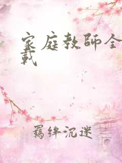 家庭教师全集下载