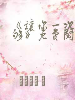 《让你一次爽个够》免费阅读