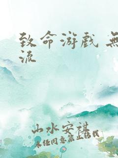 致命游戏 无限流