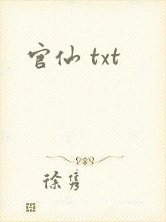 官仙 txt