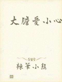 大胆爱小心偷