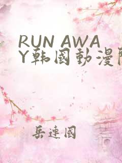 RUN AWAY韩国动漫阅读免费